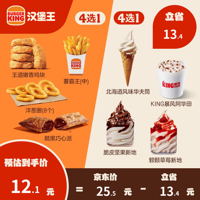 汉堡王 小食+冰淇淋 随心配 电子券 8.5元（需用券）