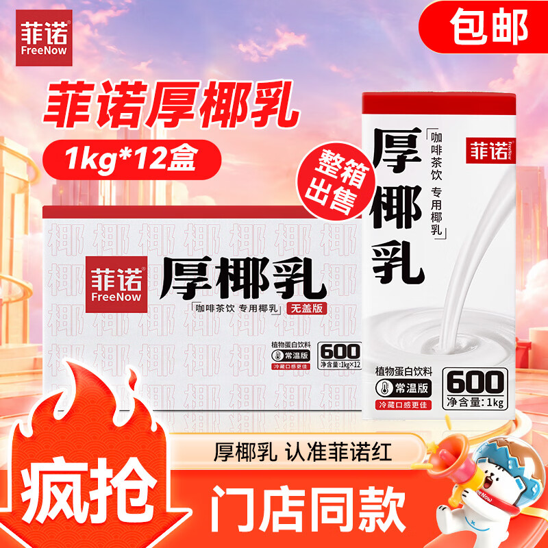 菲诺 厚椰乳 盒装 零糖 生椰拿铁 奶茶店 12盒*1L 101.41元 - 线报酷