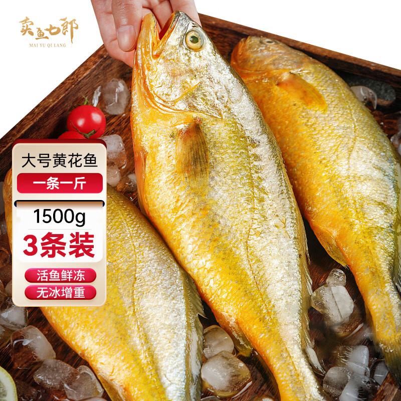 卖鱼七郎 黄花鱼 1.5kg/3条装 国产福建大黄鱼 生鲜 鱼类 海鲜水产 77.67元