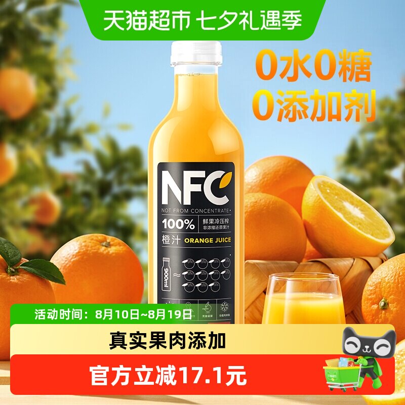 农夫山泉 100%NFC 橙汁 900ml 17.9元