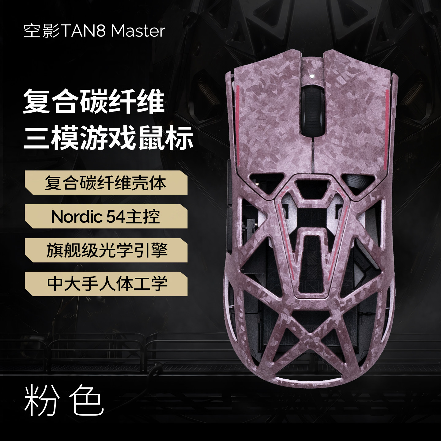 Akko 空影TAN8 Master 复合碳纤维镂空三模无线电竞游戏鼠标 299元