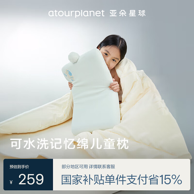 亚朵星球 ATOUR PLANET 亚朵星球 儿童枕头可水洗记忆棉宝小孩子学生枕芯单人A