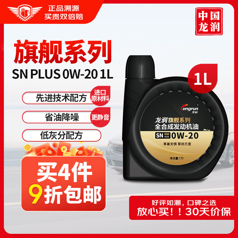 longrun 龙润 PAO系列 0W-20 SN级 全合成机油 1L 39元（需用券）