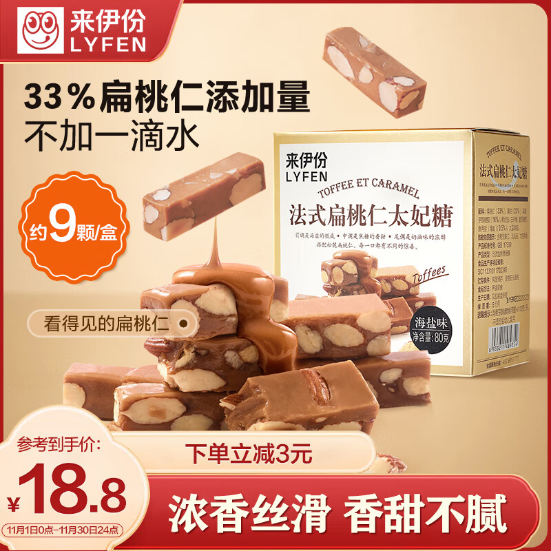 LYFEN 来伊份 法式扁桃仁太妃糖 海盐味 80g 18.8元