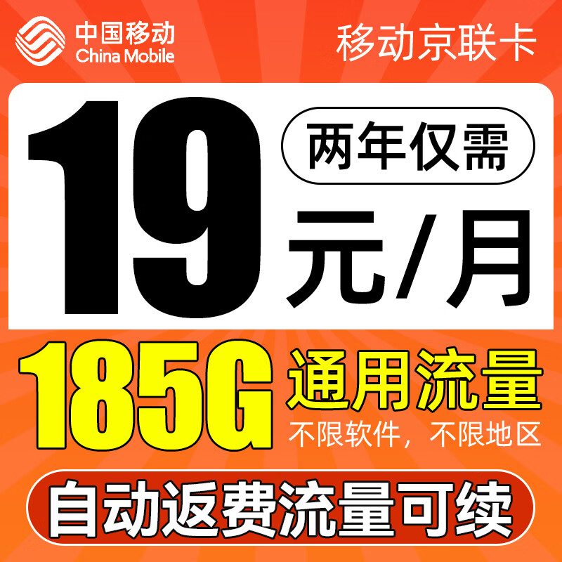 中国移动 京联卡 2年19元月租（185G全国流量+自动返费+不限速） 0.01元（需用