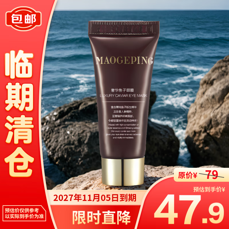 MAOGEPING 毛戈平 鱼子眼膜5ml 47.9元