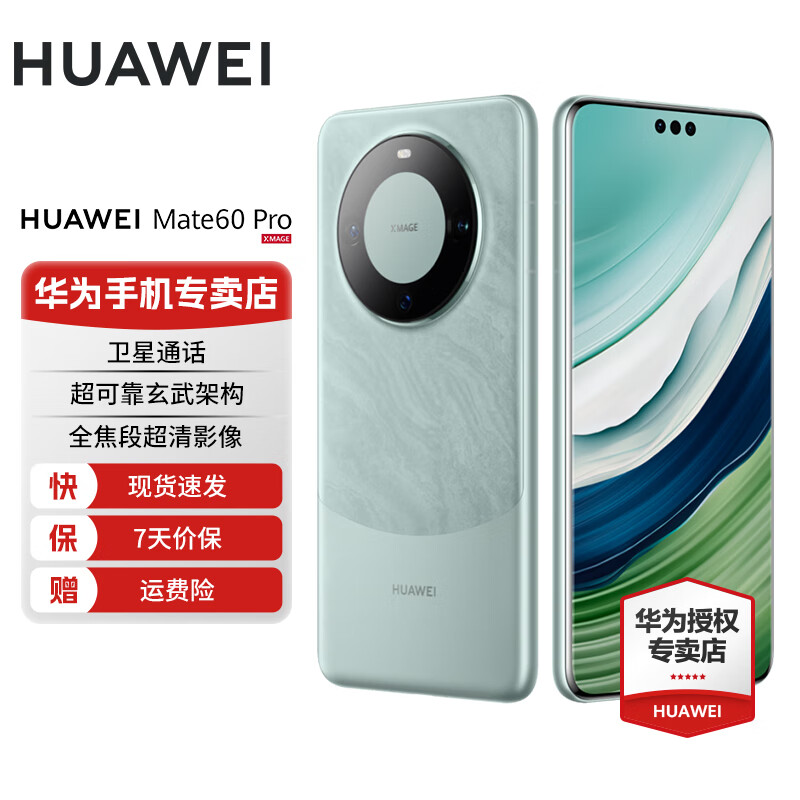 HUAWEI 华为 Mate 60 Pro 旗舰新品手机 卫星通话 玄武架构 雅川青 12GB+512GB 5699元