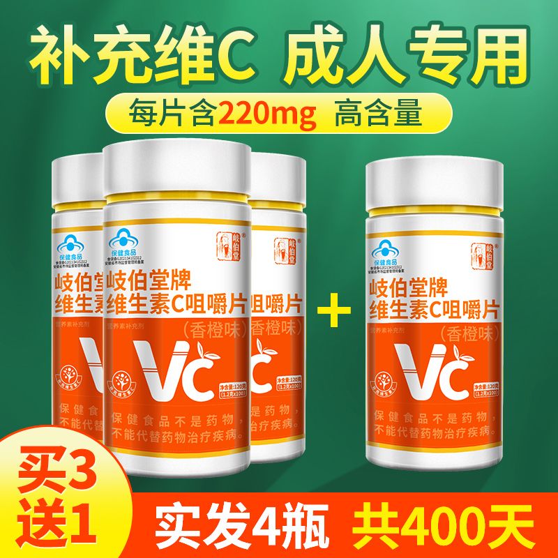 岐伯堂 正品维生素C咀嚼片100片vc含片补充高含量维生素c片维C香橙酸甜味 11.