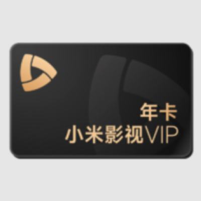 小米影视 VIP影视会员年卡 12个月 赠爱奇艺黄金年卡 249元