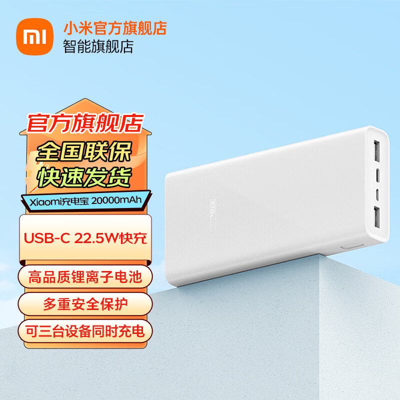 移动端、京东百亿补贴：Xiaomi 小米 储能户外电源充电宝 20000mAh大容量 Type-C 