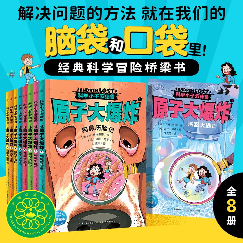 科学小子安德鲁 原子大爆炸 全8册 科普桥梁书文学 7-12岁14岁中小学生课外