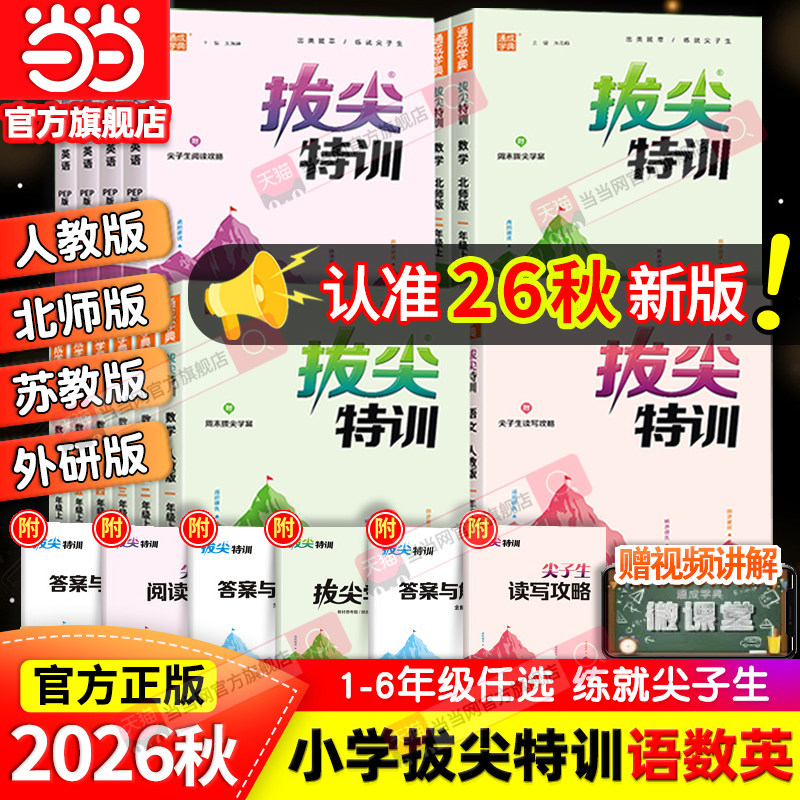 移动端：延边大学出版社 2023小学拔尖特训同步练习册 17.8元（淘金币可抵0.2