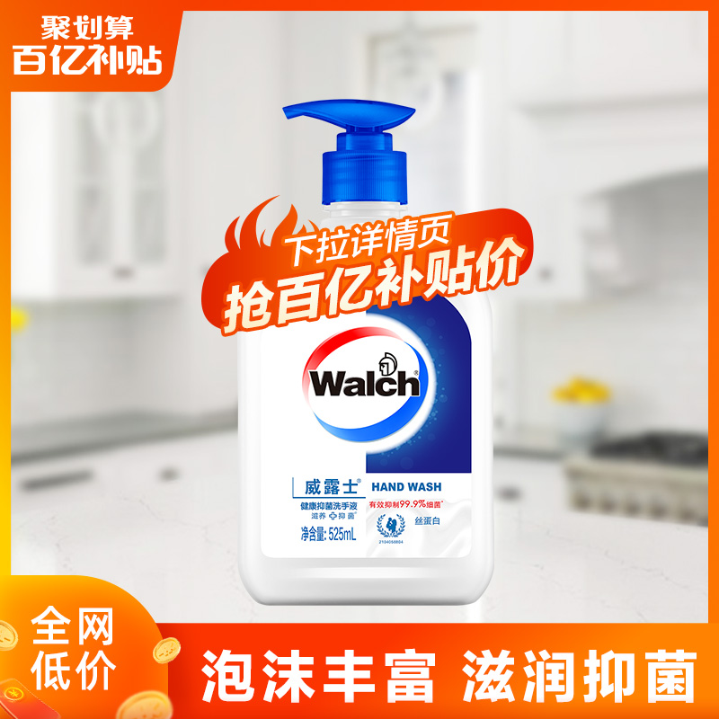 Walch 威露士 抑菌儿童家用丝蛋白洗手液525ml-效期至25年3月-XQ 9.9元（需用券