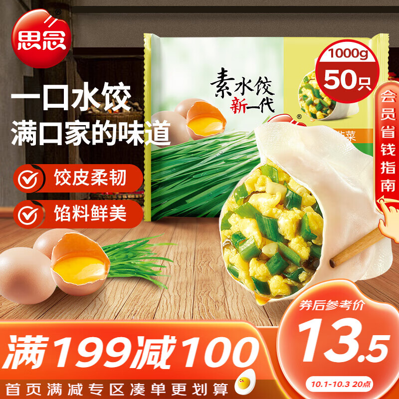 思念 素水饺韭菜鸡蛋口味1kg约50只 ￥12.88