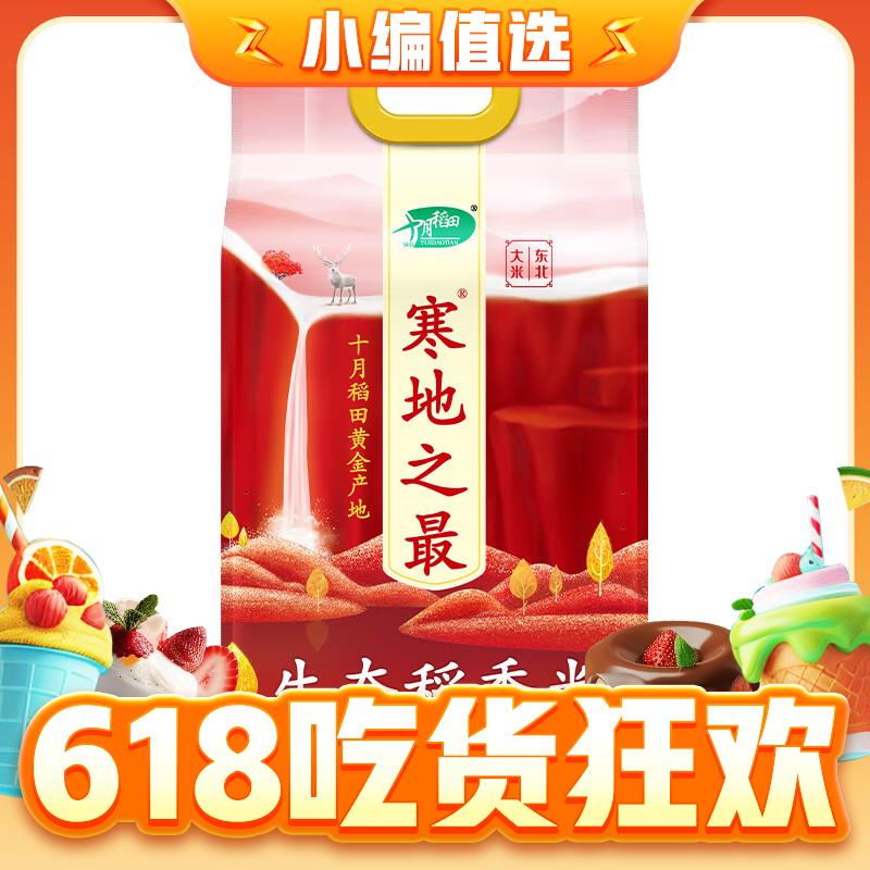 今日必买：SHI YUE DAO TIAN 十月稻田 寒地之最 原粮稻花香2号 生态稻香米 5kg 33