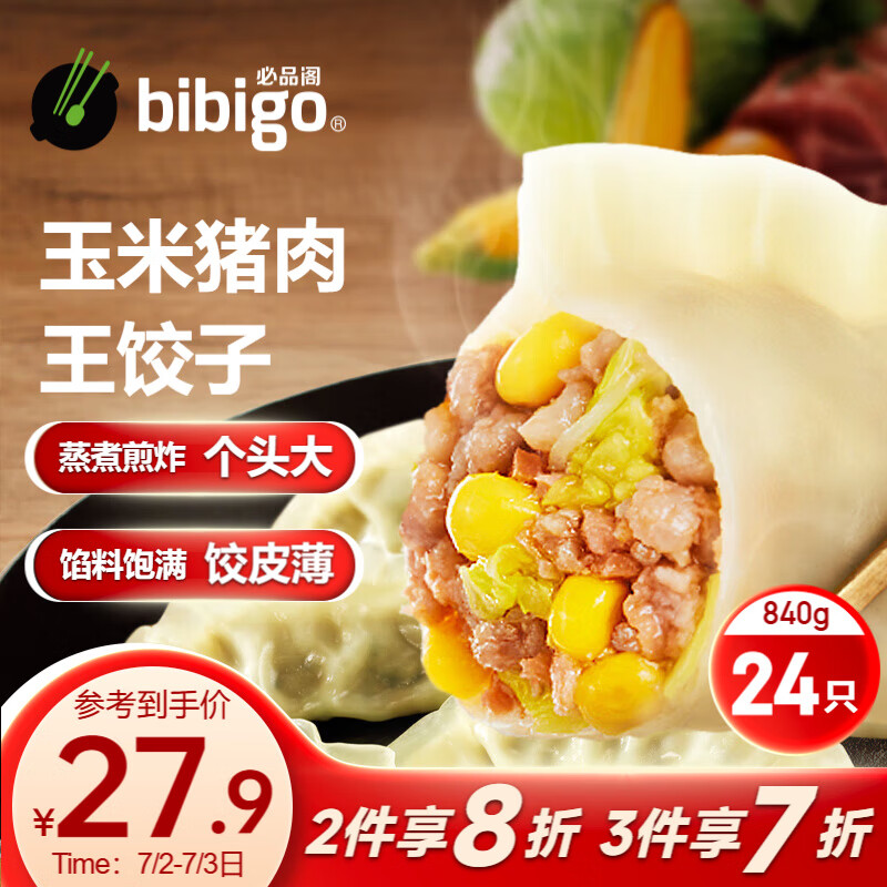 bibigo 必品阁 王水饺 玉米猪肉 840g+买二赠一猪肉包320g 22.31元