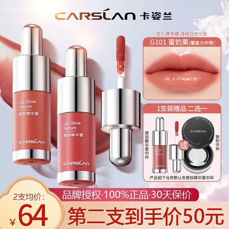 CARSLAN 卡姿兰 口红唇釉镜面水光有色唇部精华 G101 4.5g 64元（需买2件，共128