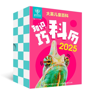 大英 儿童百科知识台历 12.8元（需领券）