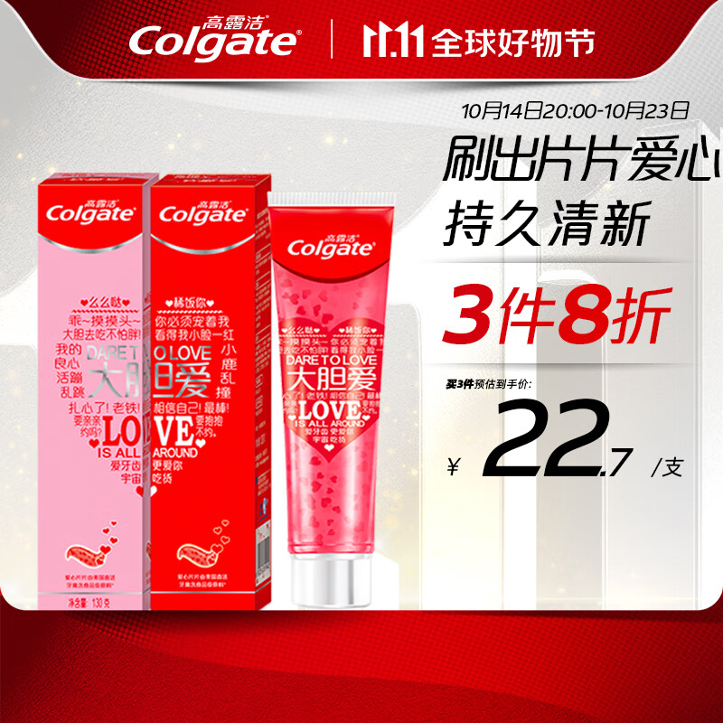 Colgate 高露洁 大胆爱 限量版 爱心牙膏套装 130g×2（红色爱心片片 表白礼物