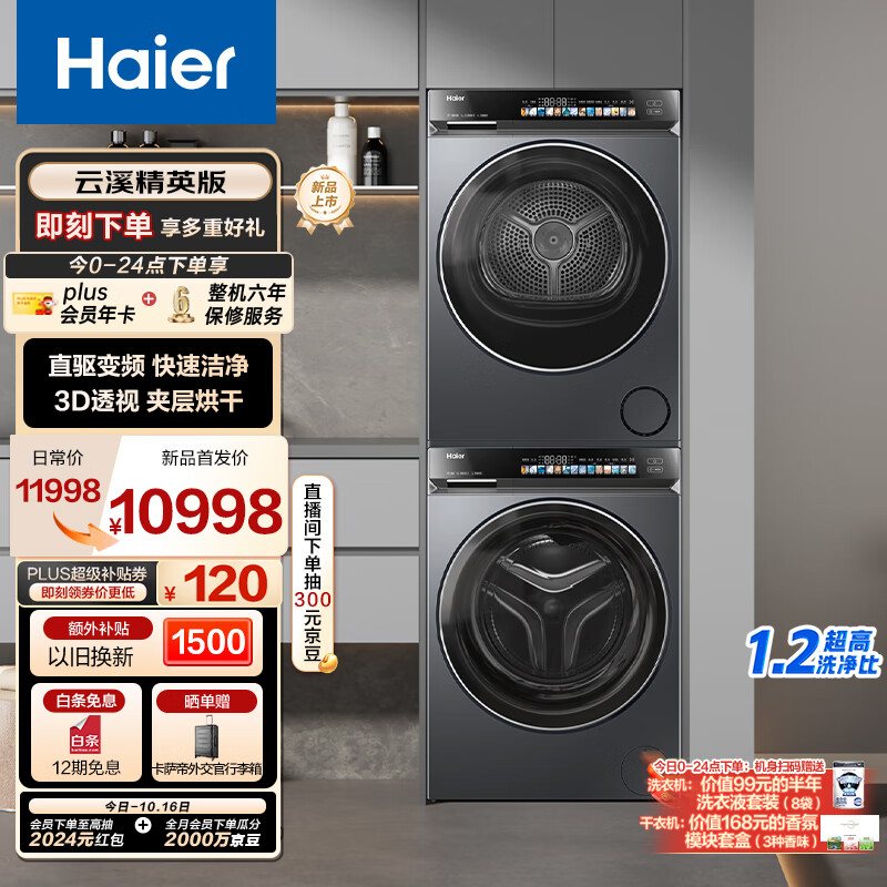 Haier 海尔 云溪583 GA100-STF583HU1+XQG100-BLDE583HU1 洗烘套装 ￥6691.29