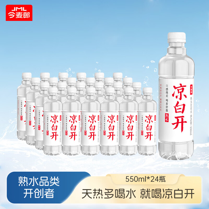 今麦郎 凉白开熟水饮用水 550ml*24瓶杀菌非矿泉水 19.16元