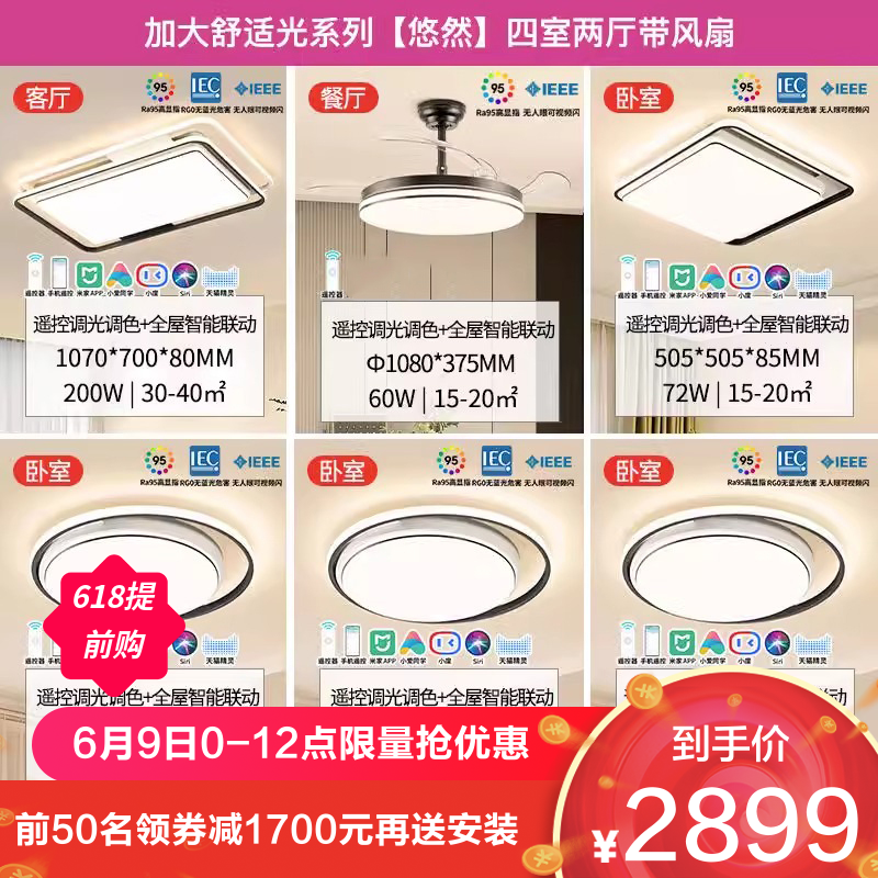 雷士照明 B9加大舒适光升级系列 悠然 四室两厅带风扇灯丨95显色指数 2899元