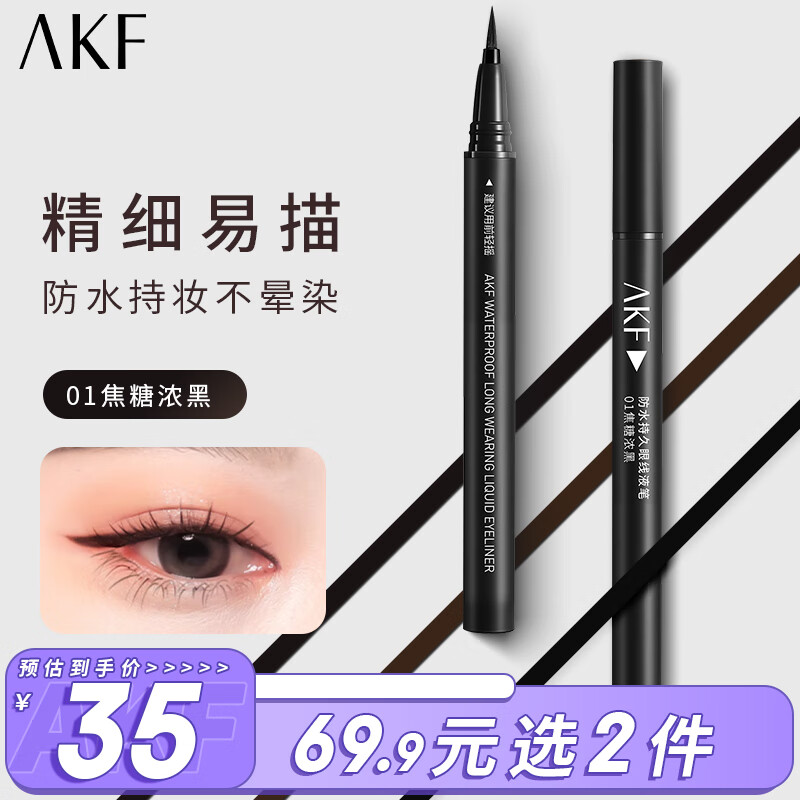 AKF 艾乐肤 眼线液笔0.6g（黑色）防水持久不晕染0.08mm极细彩色眼线笔 34.95元
