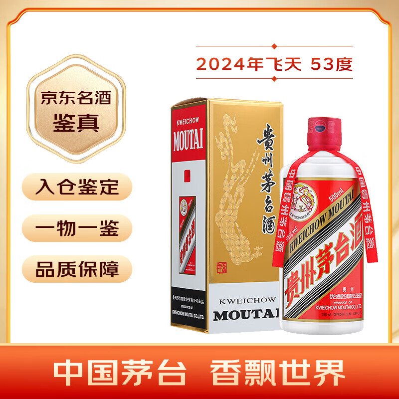 茅台 MOUTAI 2024年 飞天 酱香型白酒 53度 500ml 单瓶装 ￥2375.01