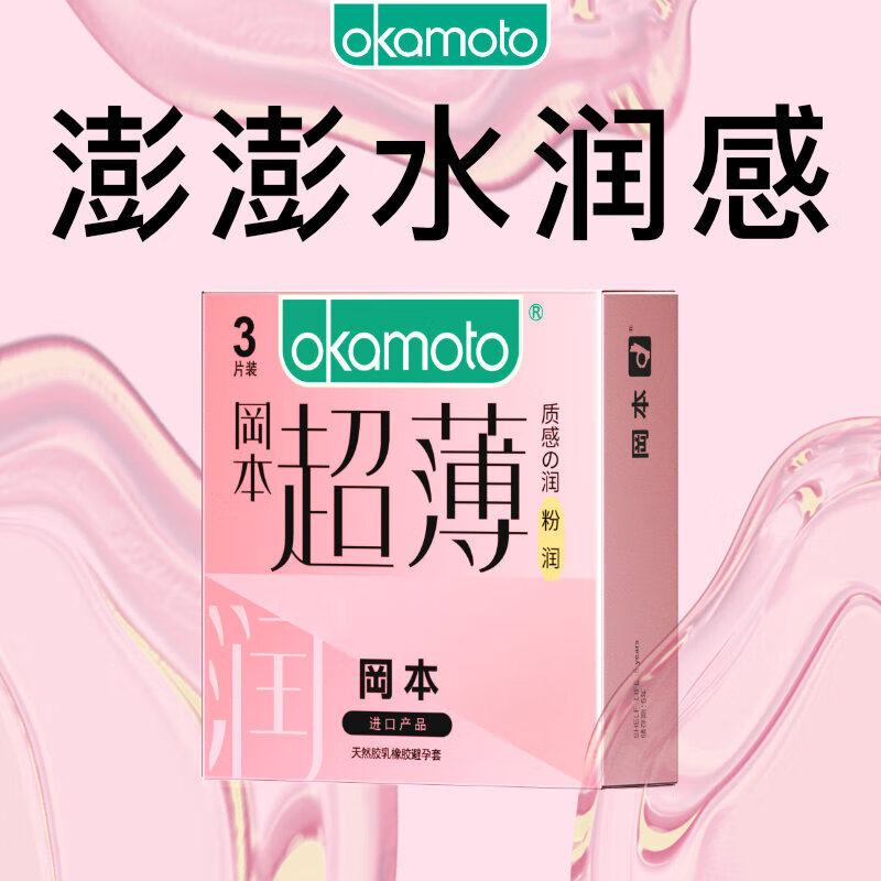 冈本 超薄粉润 安全套 3片 11.73元（需换购）
