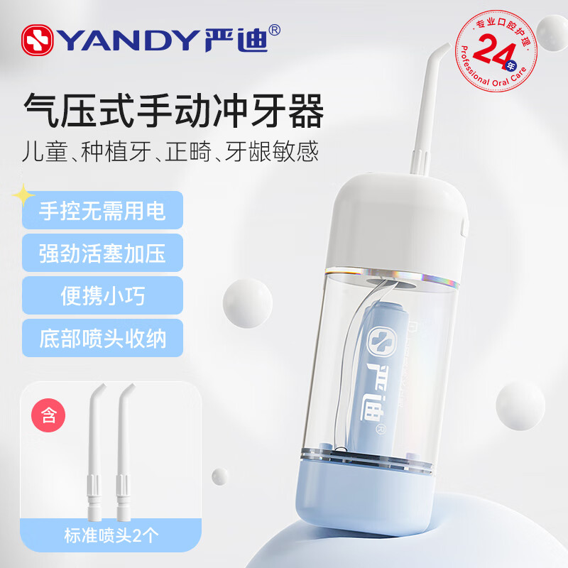 YANDY 严迪 气压式便携手动冲牙器 水牙线口腔冲洗家用洗牙器 不用电手动加