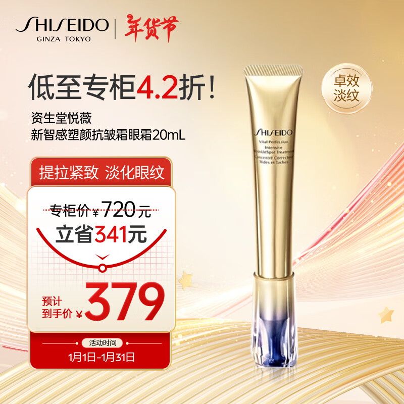 移动端、京东百亿补贴：SHISEIDO 资生堂 悦薇新智感塑颜抗皱霜眼霜20ml 淡化