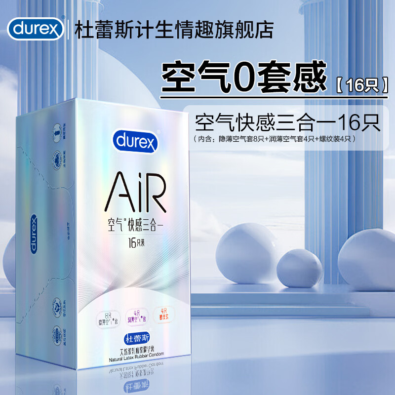 杜蕾斯 空气0套感空气快感三合一16+经典红2 79.9元(需用券)