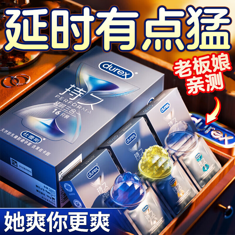 durex 杜蕾斯 延时三合一 安全套 共16只 ￥79.9