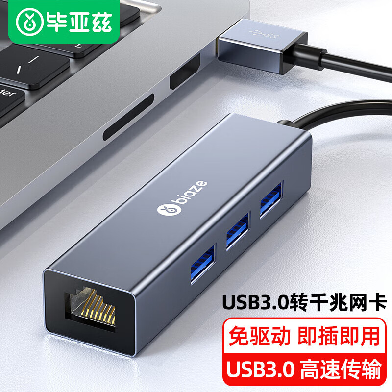 Biaze 毕亚兹 USB分线器3.0 千兆有线网卡 USB转RJ45网线接口转换器 苹果Mac集线器HUB接硬盘延长线 ZH17-金属灰 69元