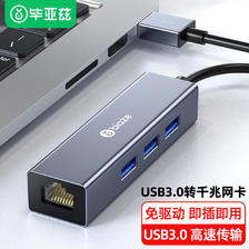 Biaze 毕亚兹 USB分线器3.0 千兆有线网卡 USB转RJ45网线接口转换器 苹果Mac集线