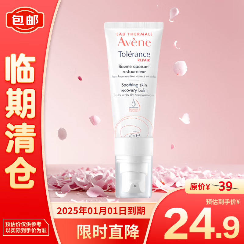 Avene 雅漾 专研修护霜（特干版）40ML 24.9元