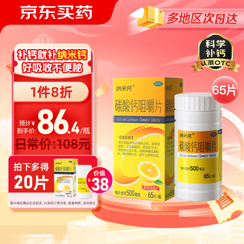 纳米钙 碳酸钙咀嚼片0.5g*65片钙缺乏症骨质疏松手足抽搐儿童妇女老年人钙