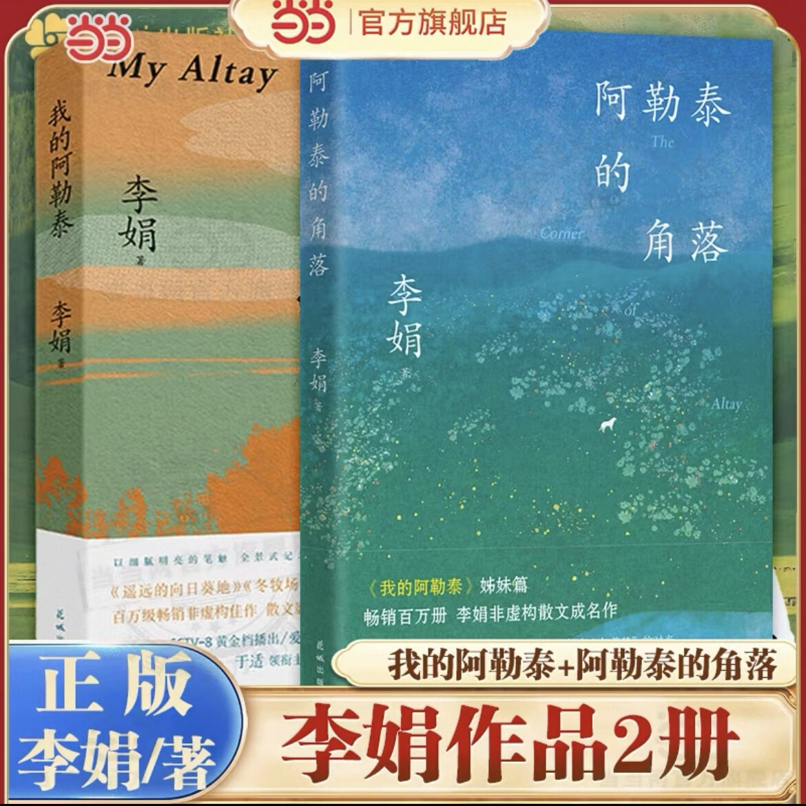 【当当 正版包邮】我的阿勒泰+阿勒泰的角落 45.34元包邮（需用券）