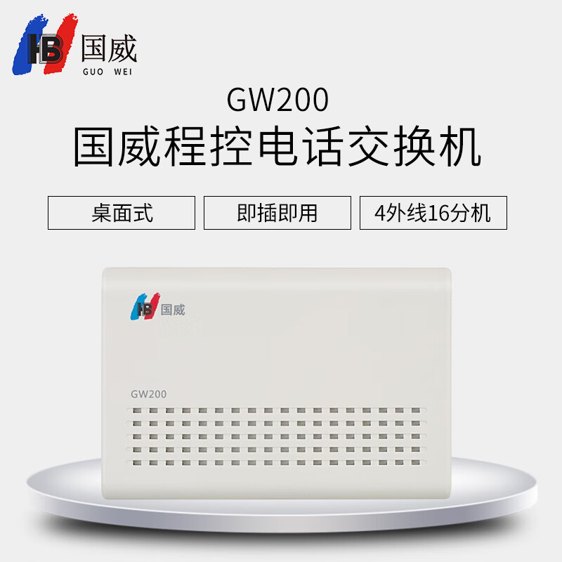 GUO WEI 国威 GW200 电话交换机 4进16 369元（需用券）