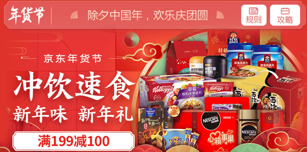 促销活动:京东年货节冲饮速食新年味新年礼 满199减100