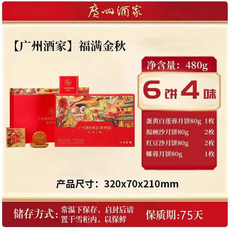 广州酒家 粮丰园福满金秋月饼480g 31.68元