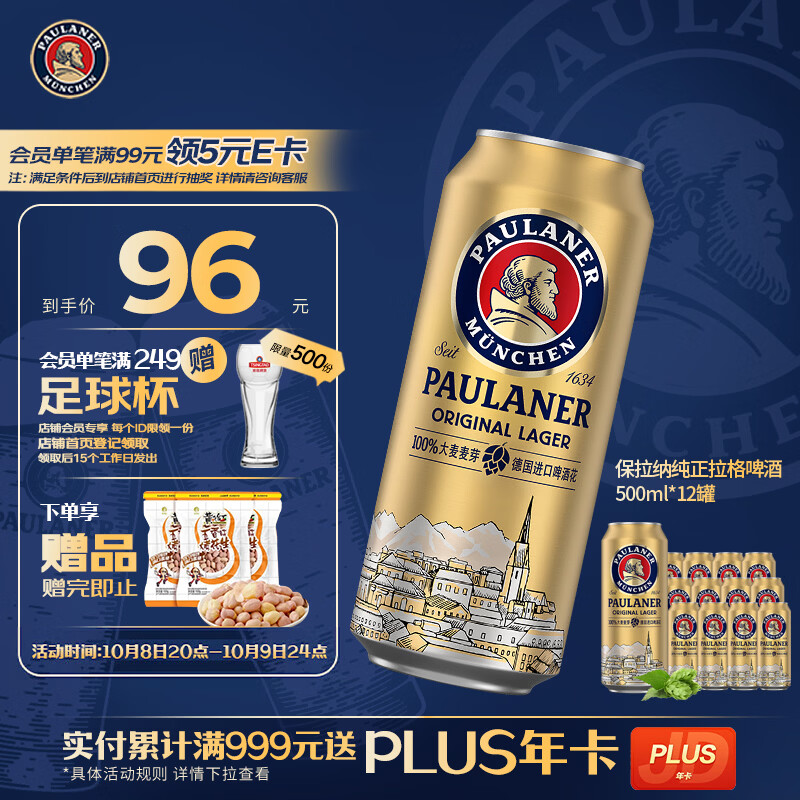 保拉纳 全麦拉格啤酒 原麦汁浓度10.5度 500ml*12罐 67.61元 - 清风线报