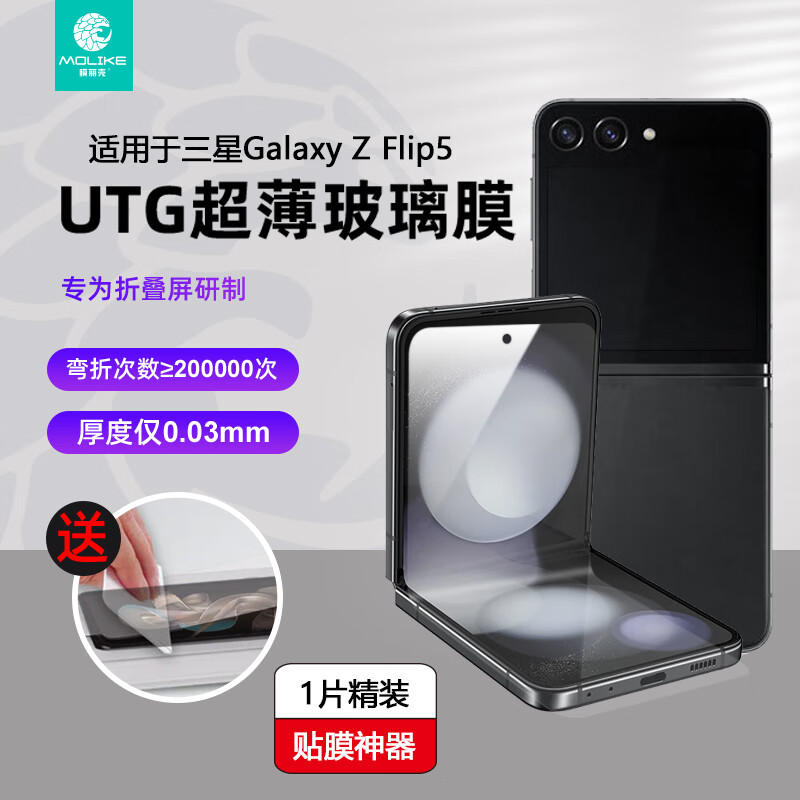 膜丽壳UTG折叠屏超薄钢化膜适用于三星 SAMSUNG Galaxy Z Flip5全屏覆盖内屏膜超