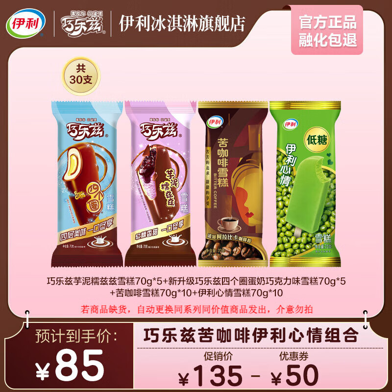 伊利 芋泥糯兹兹+四个圈+苦咖啡+心情 70g*30支 ￥58