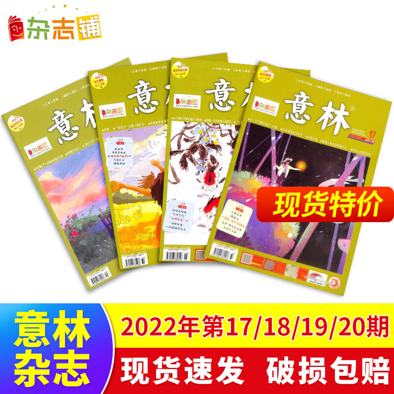 《意林杂志》（2022年17-20期 共4本） ￥7.9