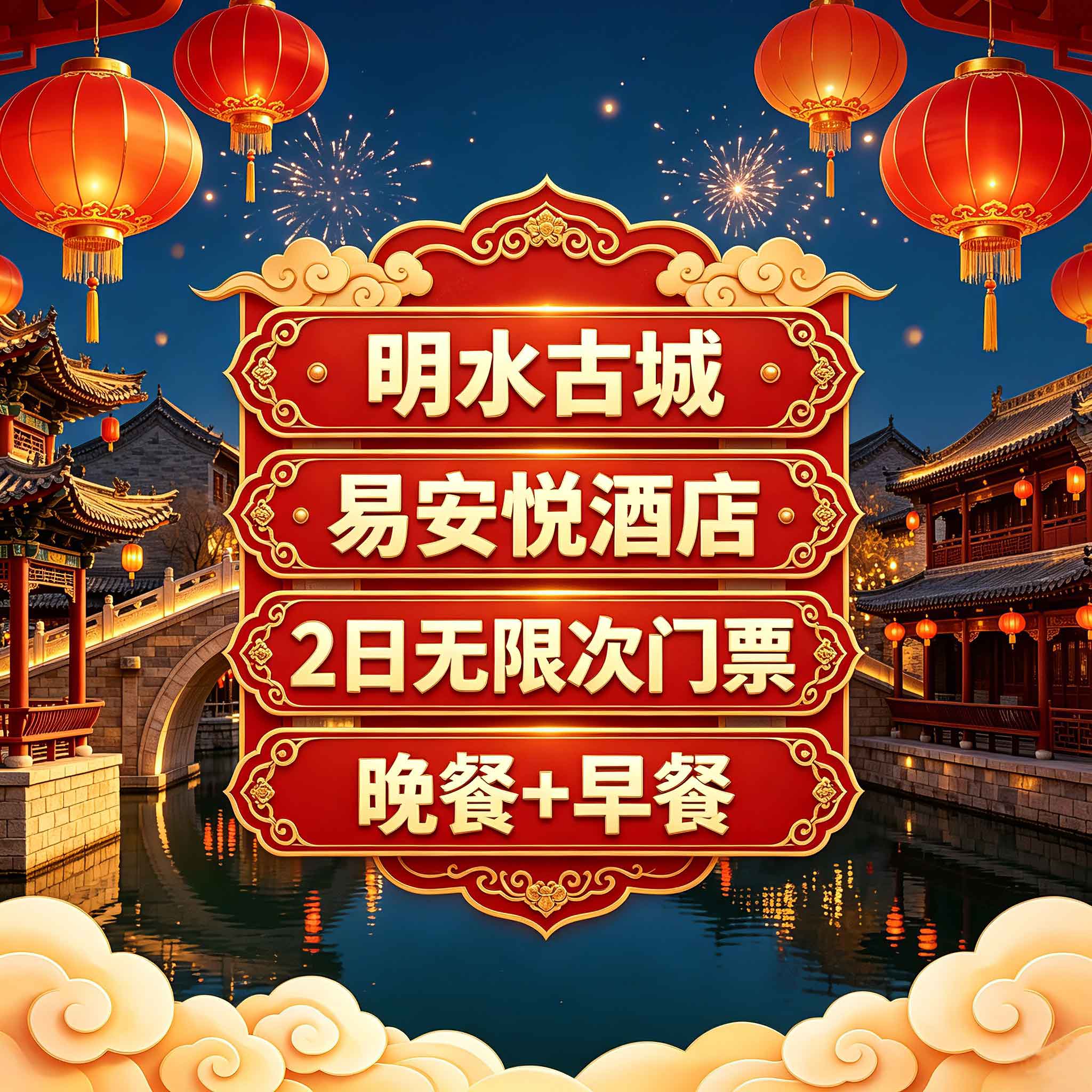 美团 双人明水2日票 接驳车 晚餐 易安悦酒店 485元