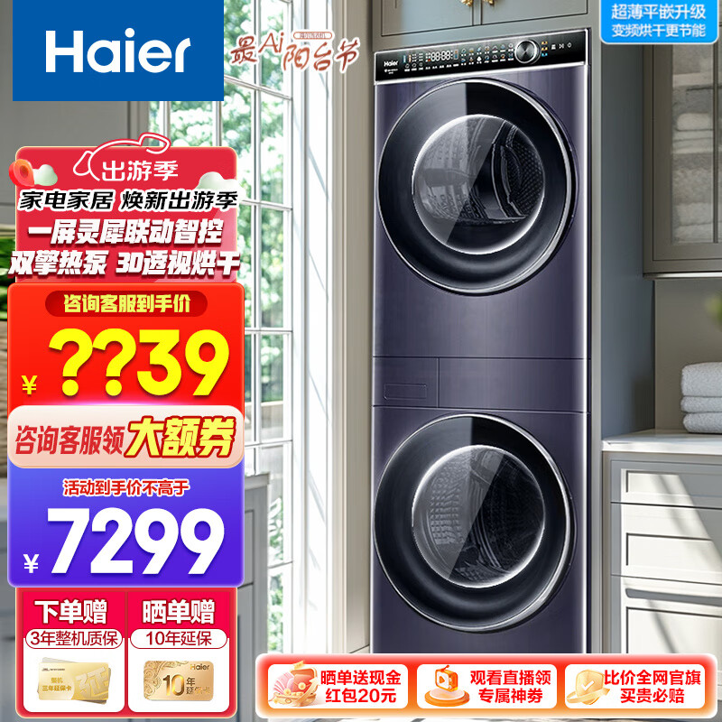 Haier 海尔 叠黛和美 H9 YF10BLD86BCU1 洗干护三合一洗烘套装 10KG ￥5731.2