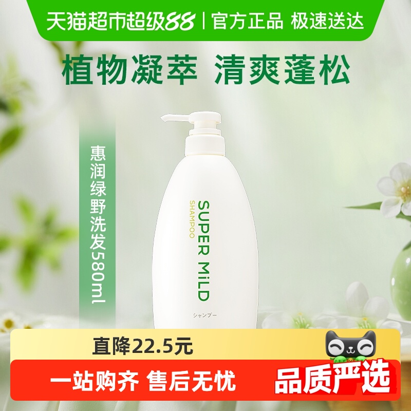 88VIP：SUPER MILD 惠润 肌底洗发露绿野芳香580ml蓬松洗发水京东自营 34.9元