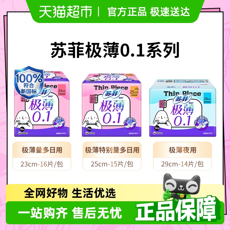 苏菲 极薄0.1棉柔量多日用卫生巾 13元