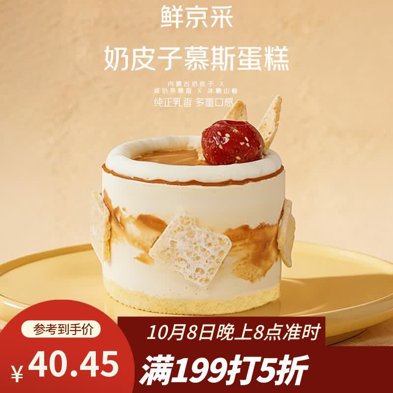 鲜京采 咸奶茶慕斯奶皮子蛋糕 4寸 40.45元 - 线报酷